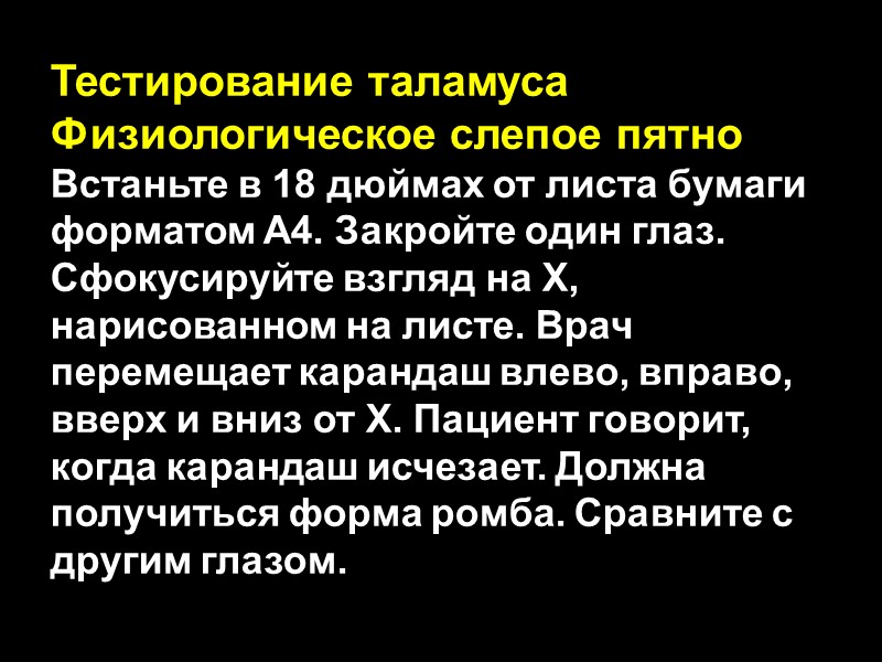 Тестирование таламуса Физиологическое слепое пятно Встаньте в 18 дюймах от листа бумаги форматом А4.